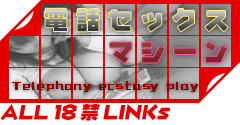 電話セックス閭}シーン