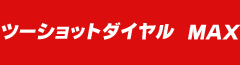 電話セックスMAX